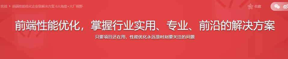 前端性能优化，掌握行业实用、专业、前沿的解决方案