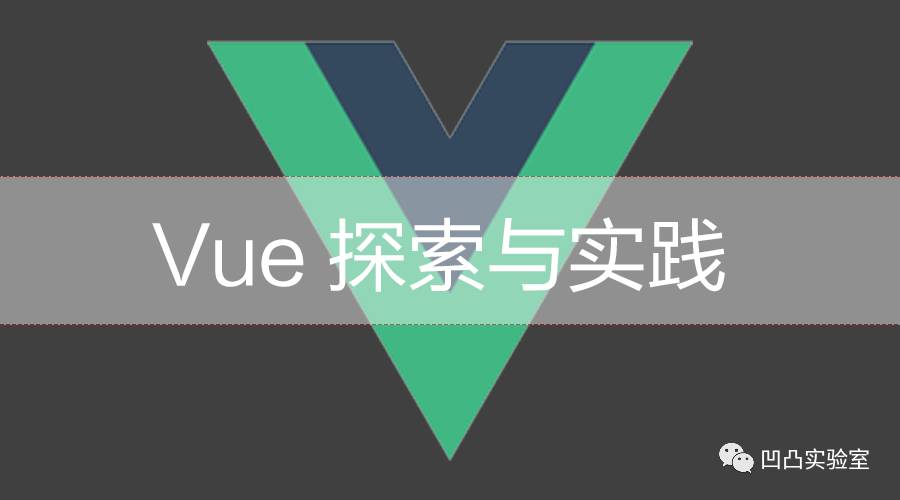 Vue 探索与实践 