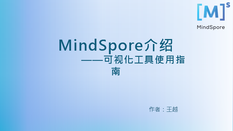 TensorFlow有Tensorboard，MindSpore框架如何做可视化？ 