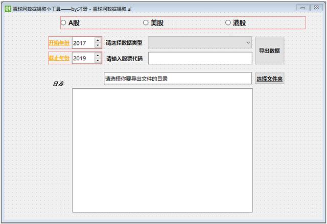 PyQt5制作一个爬虫小工具，获取某网上市公司的财务数据可视化 